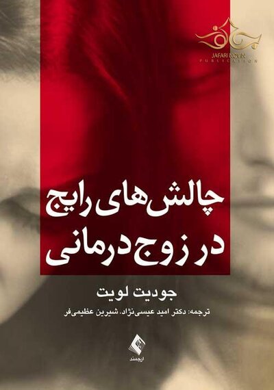 چالش های رایج در زوج درمانی