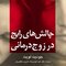 چالش های رایج در زوج درمانی