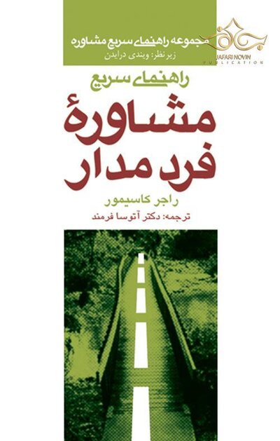 راهنمای سریع مشاوره فرد مدار