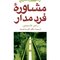 راهنمای سریع مشاوره فرد مدار