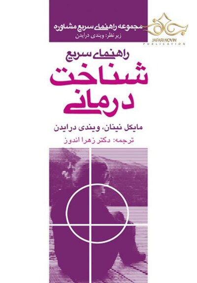 راهنمای سریع شناخت درمانی