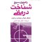 راهنمای سریع شناخت درمانی