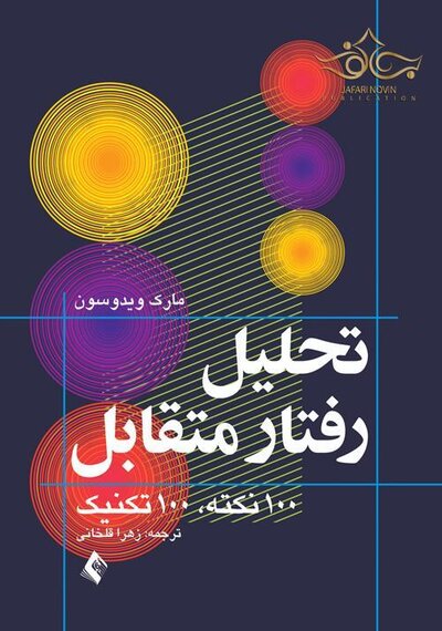 تحلیل رفتار متقابل (تحلیل تبادلی) 100 نکته، 100 تکنیک