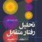 تحلیل رفتار متقابل (تحلیل تبادلی) 100 نکته، 100 تکنیک