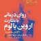 روان درمانی با نظارت یالوم