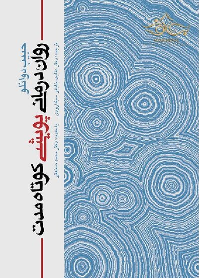 روان درمانی پویشی کوتاه مدت