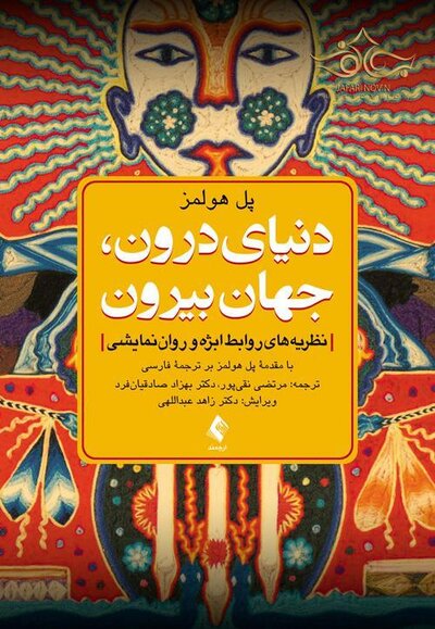 دنیای درون، جهان بیرون  نظریه های روابط ابژه و روان نمایشی