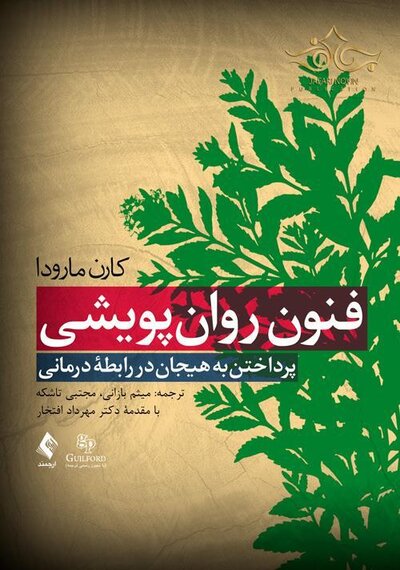 فنون روان پویشی  پرداختن به هیجان در رابطه درمانی