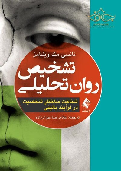 تشخیص روان تحلیلی شناخت ساختار شخصیت در فرآیند بالینی