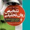 تشخیص روان تحلیلی شناخت ساختار شخصیت در فرآیند بالینی