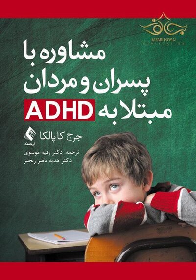 مشاوره با پسران و مردان مبتلا به ADHD