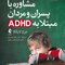 مشاوره با پسران و مردان مبتلا به ADHD