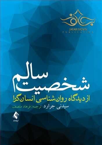 شخصیت سالم از دیدگاه روان شناسی انسان گرا