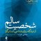 شخصیت سالم از دیدگاه روان شناسی انسان گرا