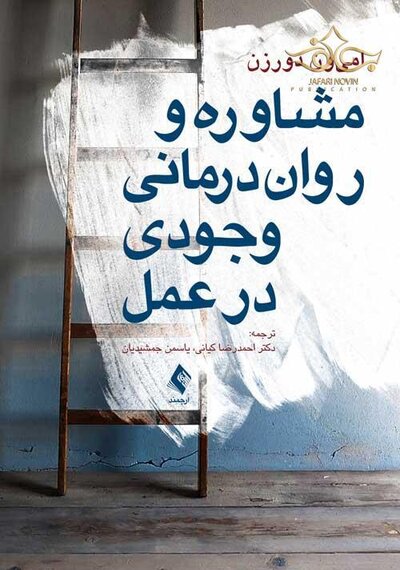 مشاوره و روان  درمانی وجودی در عمل