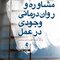 مشاوره و روان  درمانی وجودی در عمل