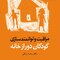 مراقبت و توانمندسازی کودکان دور از خانه