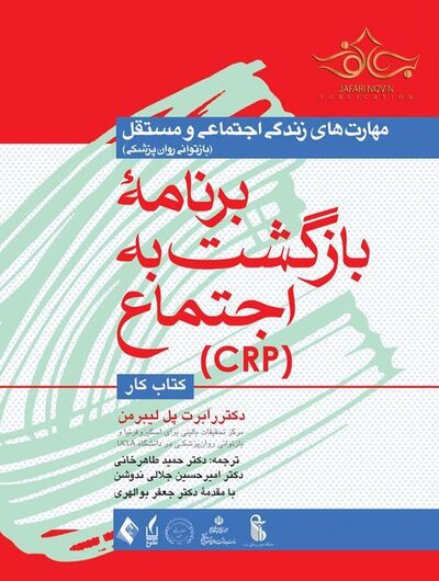 برنامه بازگشت به اجتماع ( CRP ) کتاب کار