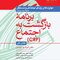 برنامه بازگشت به اجتماع ( CRP ) کتاب کار