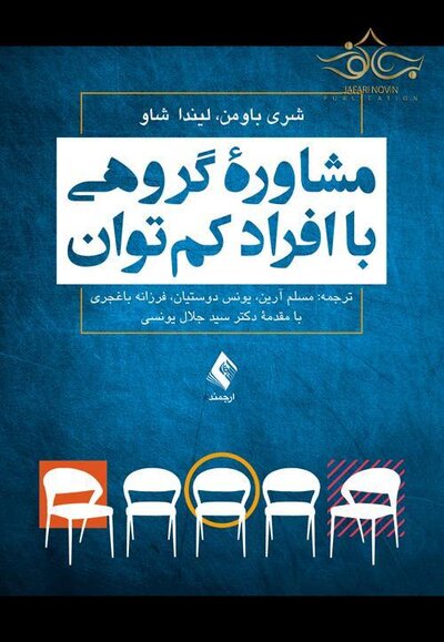 مشاوره گروهی با افراد کم توان