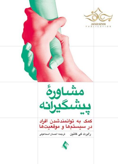 مشاوره پیشگیرانه  کمک به توانمند شدن افراد در سیستم ها و موقعیت ها