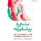 مشاوره پیشگیرانه  کمک به توانمند شدن افراد در سیستم ها و موقعیت ها