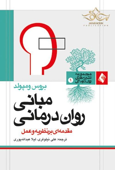 مبانی روان درمانی مقدمه ای بر نظریه و کاربرد