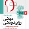 مبانی روان درمانی مقدمه ای بر نظریه و کاربرد