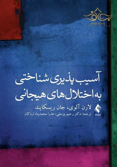 آسیب پذیری شناختی به اختلال های هیجانی