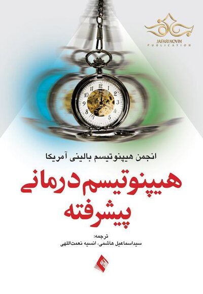 هیپنوتیسم درمانی پیشرفته