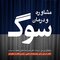 مشاوره و درمان سوگ