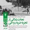 نجات زندگی از تجربه ضربه روحی