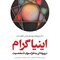 اینیاگرام دریچه ای به فراسوی شخصیت