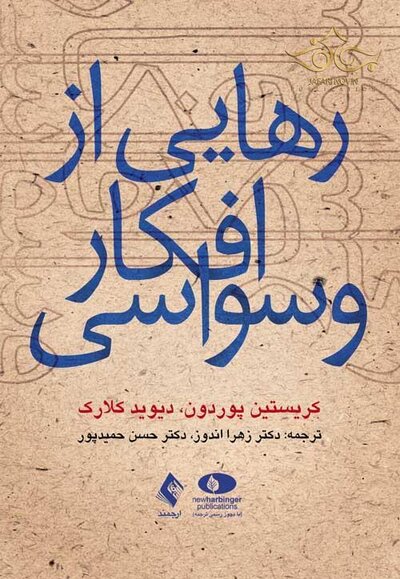 رهایی از افکار وسواسی