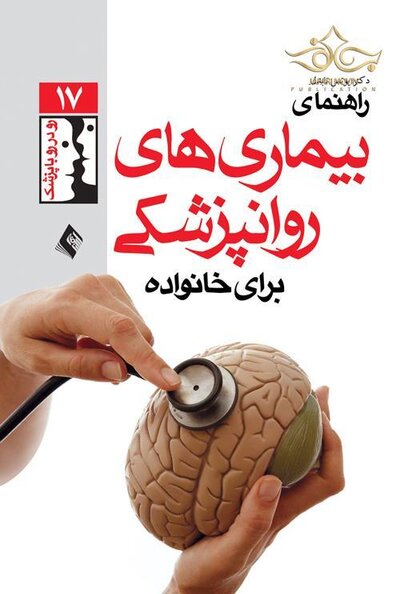 راهنمای بیماری های روان پزشکی برای خانواده ها