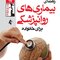 راهنمای بیماری های روان پزشکی برای خانواده ها