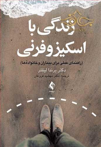 زندگی با اسکیزوفرنی