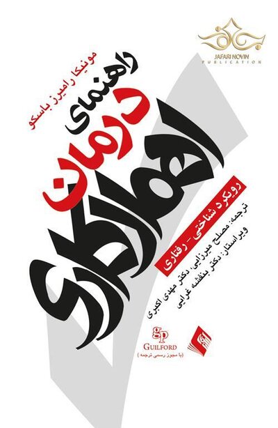 راهنمای درمان اهمال کاری رویکرد شناختی- رفتاری