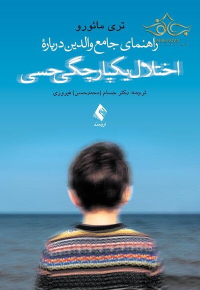 راهنمای جامع والدین درباره اختلال یکپارچگی حسی