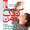 رشد و تکامل کودک من ماساژ، طراحی اتاق کودک، آواها و موسیقی