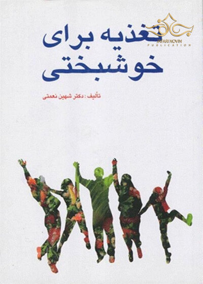تغذیه برای خوشبختی