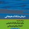 پروتکل یکپارجه برای درمان فراتشخیصی اختلال های هیجانی (مراجع)
