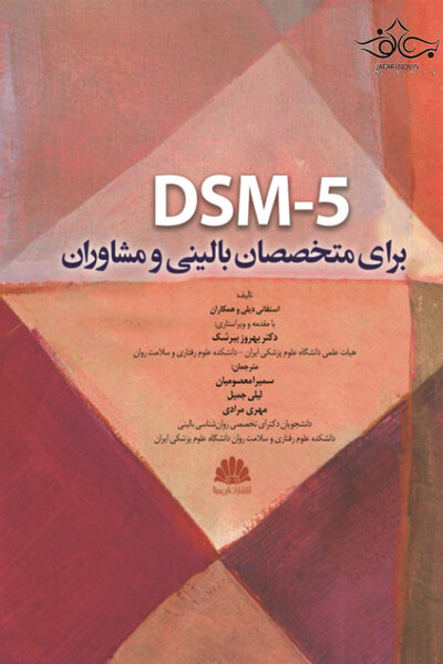 DSM-5 برای متخصصان بالینی و مشاوران