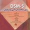 DSM-5 برای متخصصان بالینی و مشاوران