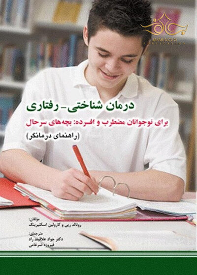 درمان شناختی رفتاری برای نوجوانان مضطرب و افسرده بچه های سرحال راهنمای درمانگر