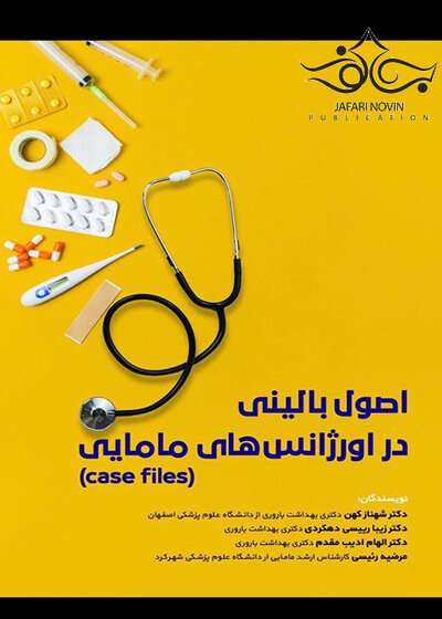(case files) اصول بالینی در اورژانس های مامایی