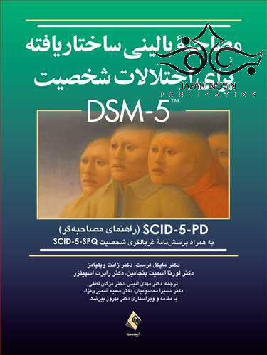 مصاحبه بالینی ساختاریافته برای اختلالات شخصیت DSM-5 راهنمای مصاحبه گر