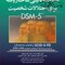 مصاحبه بالینی ساختاریافته برای اختلالات شخصیت DSM-5 راهنمای مصاحبه گر