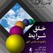 خلق شرایط