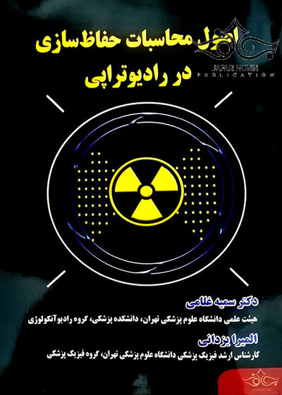 اصول محاسبات حفاظ سازی در رادیوتراپی